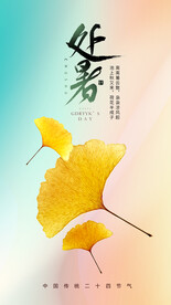 处暑海报 