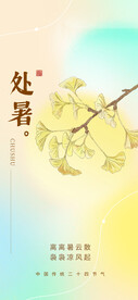 处暑海报 