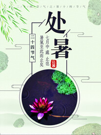 处暑海报 