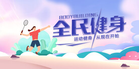 全民健身日 