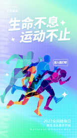 全民健身日 