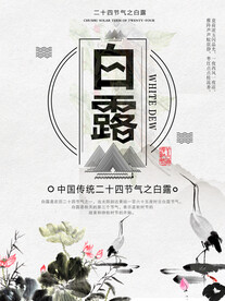 白露海报 