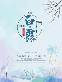 白露海报  