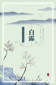 白露海报
