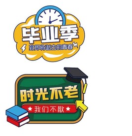 毕业手牌