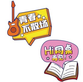 毕业手牌