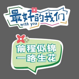 毕业手牌