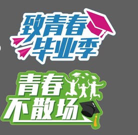 毕业手牌