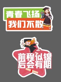 毕业手牌