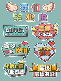 毕业手牌