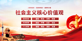社会主义核心价值观