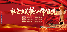 社会主义核心价值观