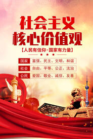 社会主义核心价值观