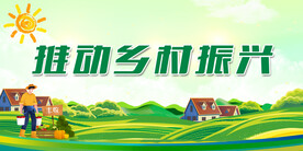 乡村振兴