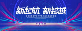 新起航新跨越