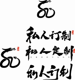 私人订制