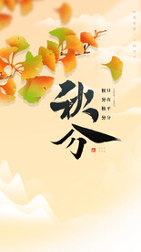秋分海报  