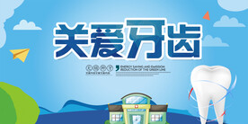国际爱牙日  