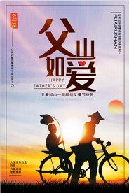 父爱如山  父亲节快乐