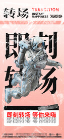 酒吧夜店爆满转场海报