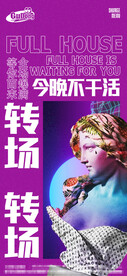 酒吧夜店爆满转场海报
