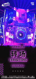 酒吧夜店爆满转场海报