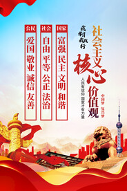 社会主义核心价值观