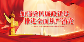 加强党风廉政建设
