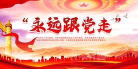 永远跟党走