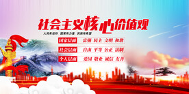 社会主义核心价值观