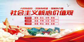 社会主义核心价值观