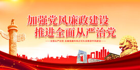 加强党风廉政建设