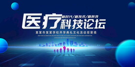 医疗科技论坛