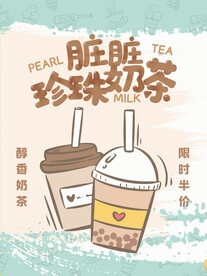 脏脏珍珠奶茶