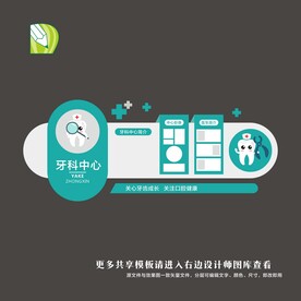 牙科文化墙 
