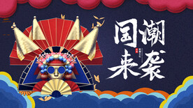 国潮