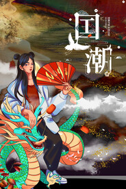 国潮