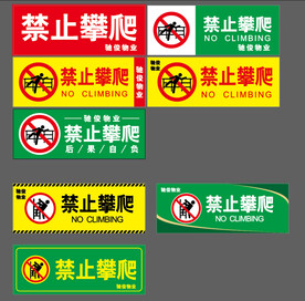 禁止攀爬警示牌展板
