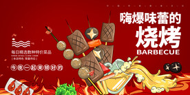 烧烤展板