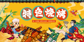 烧烤