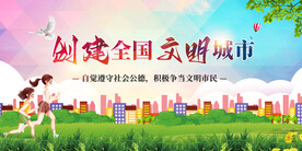 创建文明城市