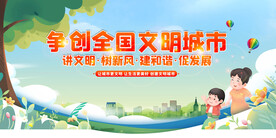 创建文明城市