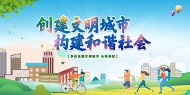 创建文明城市