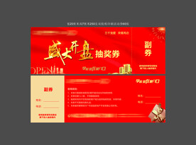 开盘抽奖券