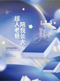 父亲节快乐