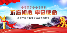 不忘初心牢记使命