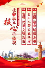 社会主义核心价值观