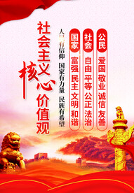 社会主义核心价值观