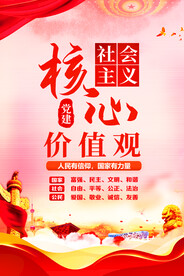 社会主义核心价值观