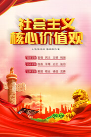 社会主义核心价值观 